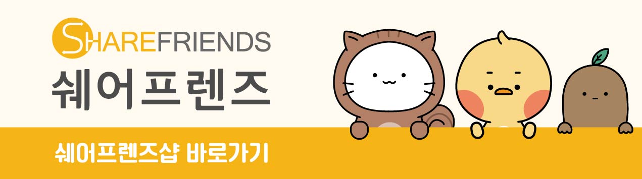 쉐어프렌즈