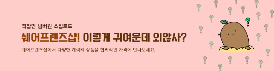 쉐어프렌즈샵 바로가기